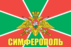Флаг пограничных войск Симферополь