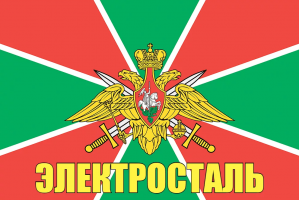 Флаг пограничных войск Электросталь
