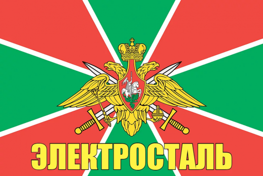 Флаг пограничных войск Электросталь