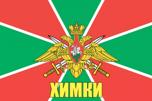 Флаг пограничных войск Химки
