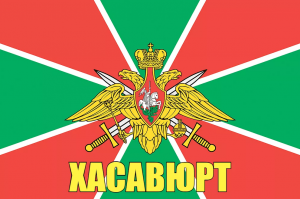 Флаг пограничных войск Хасавюрт