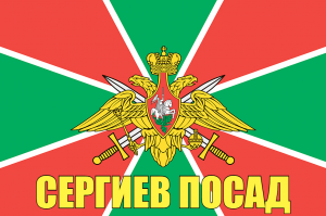 Флаг пограничных войск Сергиев Посад