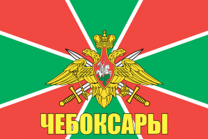 Флаг пограничных войск Чебоксары