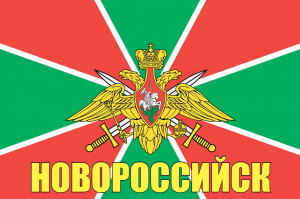Флаг пограничных войск Новороссийск