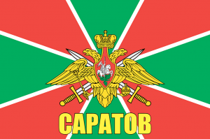 Флаг пограничных войск Саратов