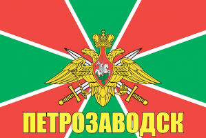 Флаг пограничных войск Петрозаводск