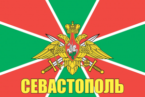 Флаг пограничных войск Севастополь