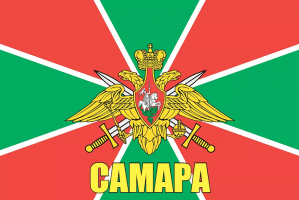 Флаг пограничных войск Самара