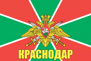Флаг пограничных войск Краснодар