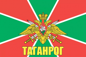 Флаг пограничных войск Таганрог