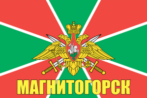 Флаг пограничных войск Магнитогорск