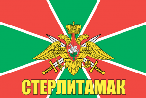 Флаг пограничных войск Стерлитамак