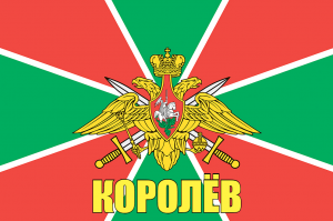 Флаг пограничных войск Королёв