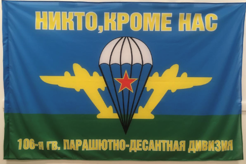 Флаг ВДВ 106 гв. ПДД