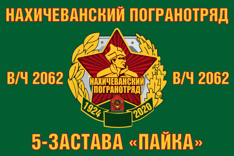 Флаг Нахичеванского погранотряда в/ч 2062 (5 застава Пайка)