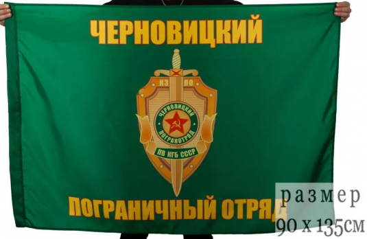 Флаг Черновицкий пограничный отряд