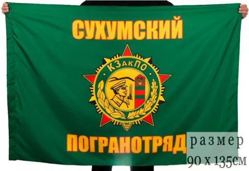 Флаг Сухумский пограничный отряд