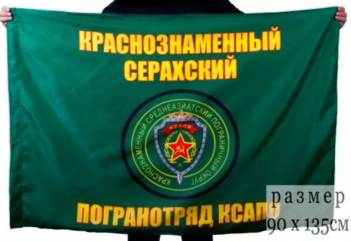 Флаг Серахский краснознаменный пограничный отряд