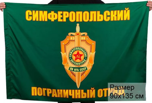 Флаг Симферопольский пограничный отряд