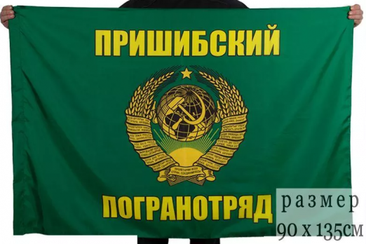 Флаг Пришибский пограничный отряд