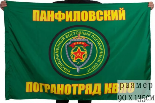 Флаг Панфиловский пограничный отряд