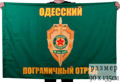 Флаг Одесский пограничный отряд