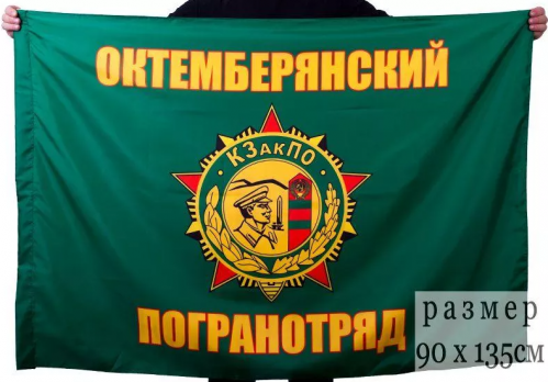Флаг Октемберянский пограничный отряд