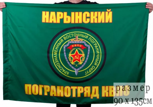 Флаг Нарынский пограничный отряд