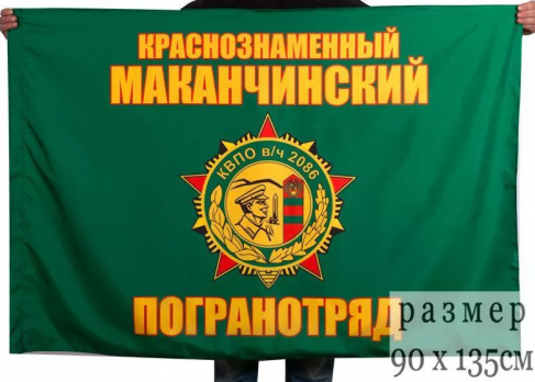 Флаг Маканчинский краснознаменный пограничный отряд