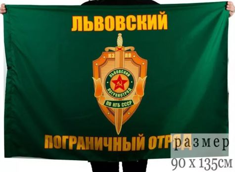 Флаг Львовский пограничный отряд