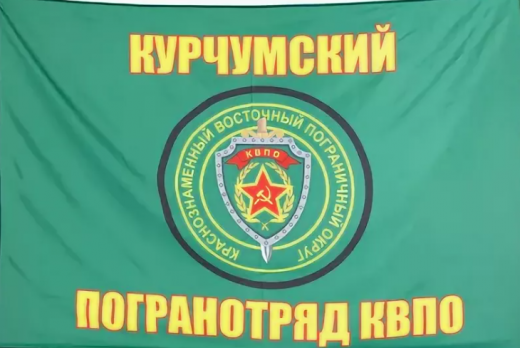 Флаг Курчумский пограничный отряд