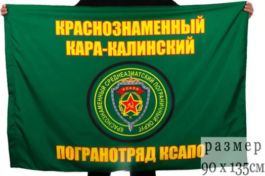 Флаг Кара-Калинский краснознаменный пограничный отряд