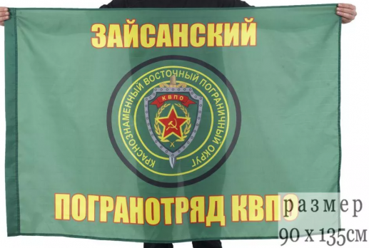 Флаг Зайсанский пограничный отряд