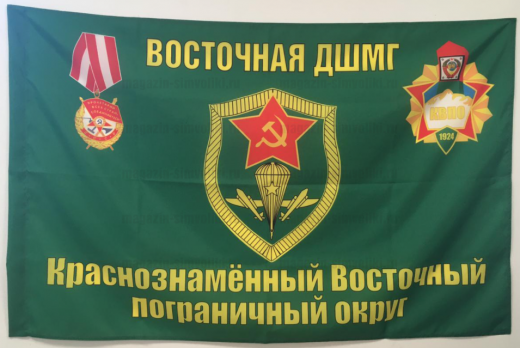 Флаг Восточная ДШМГ