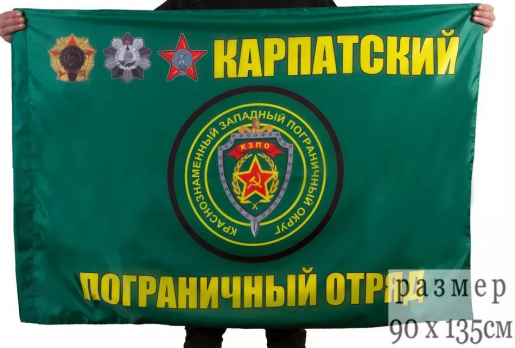 Флаг Карпатского Погранотряда