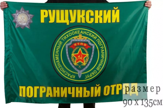 Флаг Рущукский пограничный отряд
