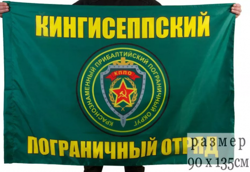 Флаг Кингисеппский пограничный отряд