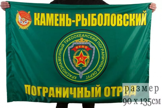 Флаг Камень-Рыболовский пограничный отряд