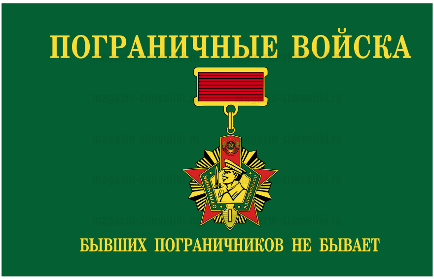 Флаг Погранвойск "Бывших пограничников не бывает"