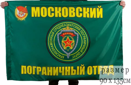 Флаг Московского погранотряда