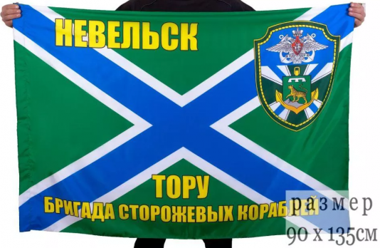 Флаг Невельская бригада ПСКР