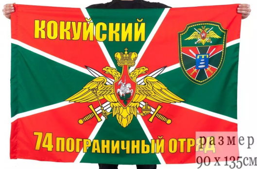Флаг 74 Кокуйский пограничный отряд