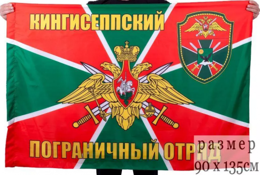 Флаг Кингисеппский погранотряд