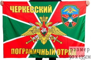 Флаг Черкесский пограничный отряд