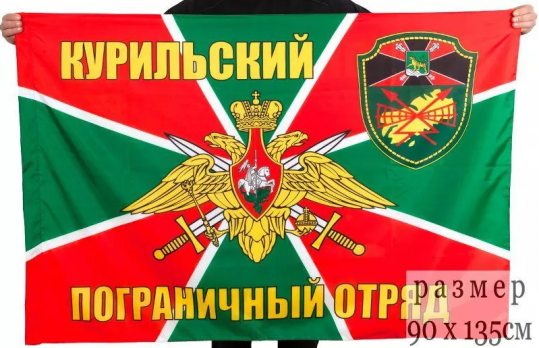 Флаг Курильского погранотряда