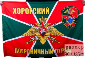 Флаг Хорогский пограничный отряд