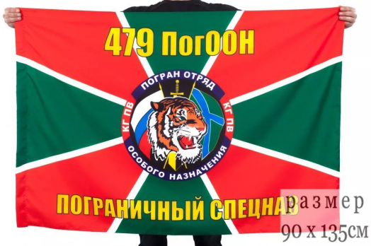 Флаг 479 ПoгООН