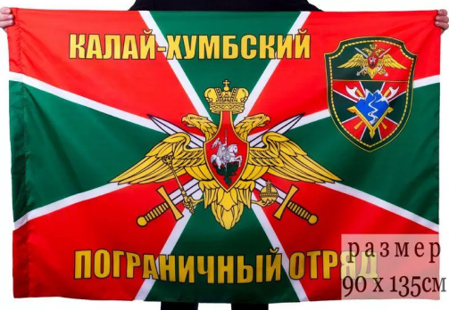 Флаг Калай-Хумбский пограничный отряд