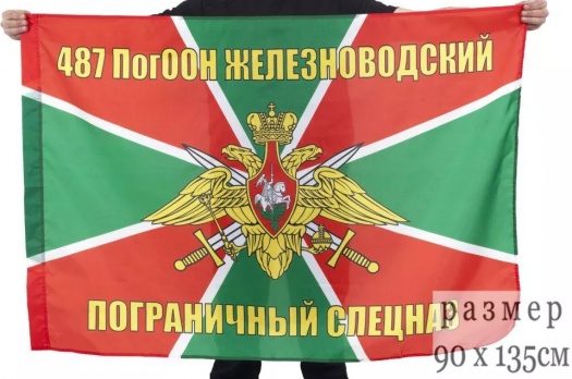Флаг 487 Железноводский ПогООН