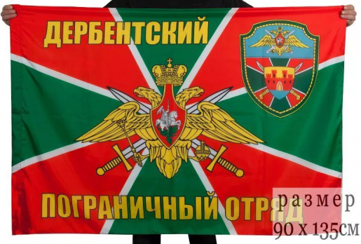 Флаг Дербентский погранотряд